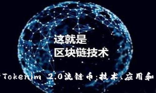 全面解析Tokenim 2.0流链币：技术、应用和未来趋势