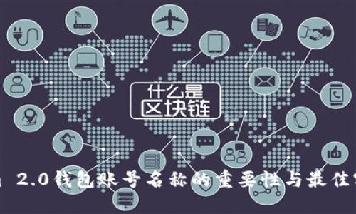 Tokenim 2.0钱包账号名称的重要性与最佳实践指南