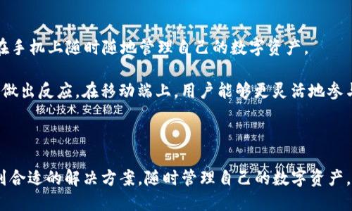 ammatokenim2.0如何转入/amma
Tokenim2.0, 转入, 加密货币, 数字资产/guanjianci

什么是Tokenim2.0？
Tokenim2.0是一个基于区块链技术的平台，旨在推动数字资产的管理和交易。它为用户提供了一系列金融服务，包括代币发行、资产管理、交易及流动性提供等。Tokenim2.0的设计理念是简化复杂的加密货币世界，使得用户能够更加方便地进行数字资产的转移和管理。

与传统的金融系统相比，Tokenim2.0具有去中心化和透明的特点。用户在平台上的所有交易都经过加密，并在区块链上可追溯，大大提高了交易的安全性。此外，Tokenim2.0还提供了友好的用户界面，使得即便是初学者也能够轻松参与到数字资产的交易中。

如何将Tokenim2.0转入？
将Tokenim2.0转入的过程可以分为几个步骤。首先，用户需要创建一个Tokenim2.0账户并完成相关的身份验证。接下来，用户可以通过以下几种方式将其数字资产转入Tokenim2.0：

1. **通过加密钱包转入**：用户可以将其他加密钱包中的代币通过链上转账的方式发送至自己的Tokenim2.0账户。这需要用户输入自己的Tokenim2.0地址，并指定转账金额。

2. **通过交易所转入**：用户可以在支持Tokenim2.0的加密货币交易所上，将购买的代币直接转入Tokenim2.0账户。在交易所中，选择提币功能，将代币提取至Tokenim2.0地址。

3. **通过智能合约转入**：对于一些使用Tokenim2.0平台的开发者或高级用户，可以利用智能合约的功能，直接向Tokenim2.0转入资产。这种方式通常适用于大规模或多类型资产的转入。

Tokenim2.0的转入注意事项
虽然Tokenim2.0的转入过程相对简单，但用户在操作时仍需要注意以下几点：

1. **地址准确性**：确保输入的Tokenim2.0地址无误，因为区块链交易是不可逆的。任何错误的地址将导致资产永久丢失。

2. **网络手续费**：转入过程中通常会产生一定的网络手续费，用户需要提前了解相关的费用，并确保账户中有足够的余额支付交易费用。

3. **时间等待**：不同类型的资产转入Tokenim2.0所需的确认时间可能不同。用户需要耐心等待，尤其是对于高峰期的网络拥堵情况。

Tokenim2.0的安全性如何保障？
Tokenim2.0平台为用户提供了多种方式来保障其资产安全，以下是一些关键点：

1. **多重签名**：Tokenim2.0采用了多重签名技术，用户在进行转入时需要多个私钥才能提取资金，这种方式大幅增加了资产被盗的难度。

2. **冷存储**：对于大部分用户的数字资产，Tokenim2.0将其存储在冷钱包中，冷钱包是脱离互联网的存储方式，极大降低了被黑客攻击的风险。

3. **定期安全审计**：平台会定期进行安全审计，确保系统没有漏洞，及时修复任何安全隐患。

可能相关问题详解

1. Tokenim2.0支持哪些资产的转入？
Tokenim2.0平台支持多种类型的数字资产转入，包括但不限于主流的加密货币如比特币（BTC）、以太坊（ETH）、莱特币（LTC）等。此外，Tokenim2.0还支持一些ERC-20代币和其他区块链上的资产。通过不断的技术更新和合作，Tokenim2.0致力于扩大其支持的资产类型，使得用户可以在一个平台上管理多种数字资产。

在转入资产之前，用户应查阅Tokenim2.0的官方网站或相关文档，获取最新的支持资产列表。这是十分重要的，因为不同的资产在转入过程中可能会有不同的要求和手续，如支持的网络类型或转账的最小金额等。

此外，用户也可以通过社区论坛或者官方客服获得更多信息，以确保无误地转入所需的资产。

2. Tokenim2.0的转入费用是多少？
转入Tokenim2.0的费用通常包括两个部分：网络费用和平台费用。网络费用是指在区块链上进行交易时，矿工收取的费用。这部分费用因不同的区块链而异，例如比特币的交易费用和以太坊的交易费用都有所不同，通常在网络繁忙时手续费会有所提升。

平台费用方面，Tokenim2.0可能会设定一定的资产转入费用，这通常是为了支持其运营和服务的必要支出。不过，现阶段Tokenim2.0已经采取了一些优惠政策，鼓励用户进行资产转入，因此具体费用情况需要参考Tokenim2.0的官方说明。

在进行资产转入之前，建议用户仔细了解所有相关费用，并理性计算自己所需支付的总费用，以免在转账过程中造成经济损失。

3. 转入Tokenim2.0后资产如何管理？
完成资产转入后，用户可以在Tokenim2.0平台上进行多种管理操作。以下是用户可以利用Tokenim2.0完成的一些管理功能：

1. **资产查看**：用户可以在平台的资产管理界面查看自己目前所有的资产情况，包括每种资产的数量、总价值、历史交易记录等信息。

2. **资产交易**：用户可以使用Tokenim2.0提供的交易功能，将自己持有的资产进行买卖。平台支持限价交易、市场交易等多种交易方式，让用户可以灵活选择合适的策略。

3. **转出资产**：当用户需要将资金转回自己的钱包或交易所时，使用Tokenim2.0提供的提现功能，可以快速便捷地将资产转出。然而同样需要注意，转出时确保输入的地址正确，并了解相关的手续费。

4. **资产收益**：部分数字资产在Tokenim2.0上可能支持质押或借贷等功能，用户可以通过这种方式获取额外收益。例如，让自己的加密货币参与质押，可以获得一定比例的利息回报。

4. Tokenim2.0是否支持移动端操作？
是的，Tokenim2.0支持移动端操作。平台开发了适用于iOS和Android系统的移动应用程序，用户可以通过下载Tokenim2.0的官方APP，在手机上随时随地管理自己的数字资产。

移动端操作的功能与PC端相似，用户可以进行资产查阅、交易、转入转出等多项操作，甚至可以设置价格提醒、市场监控等功能，以便及时做出反应。在移动端上，用户能够更灵活地参与到数字资产的管理和交易中。

在使用移动端时，用户同样需要注意安全性，应启用双重身份验证（2FA），并定期更新自己的密码，以确保账户安全。

总之，Tokenim2.0为用户提供了丰富的功能和便利的操作方式。无论是新手还是经验丰富的交易者，都可以在Tokenim2.0的平台上找到合适的解决方案，随时管理自己的数字资产。