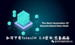 如何下载TokenIM 2.0密钥：完整指南