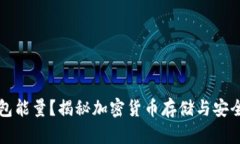 什么是冷钱包能量？揭秘加密货币存储与安全的