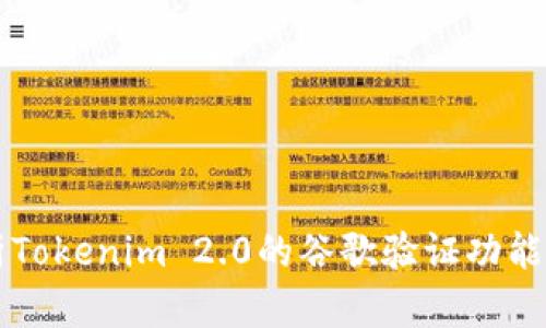 深入解析Tokenim 2.0的谷歌验证功能及其应用