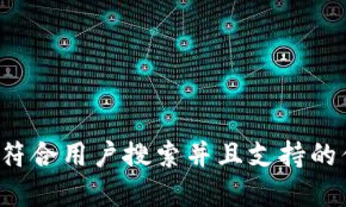 思考一个符合用户搜索并且支持的优秀，放进