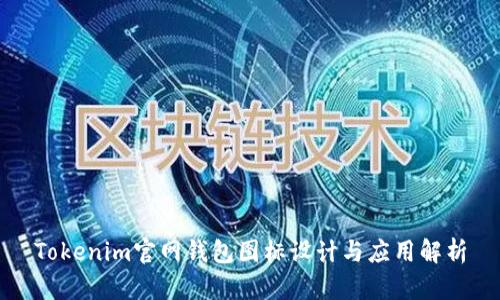 Tokenim官网钱包图标设计与应用解析