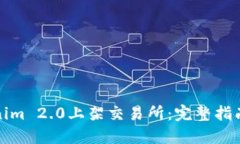如何将Tokenim 2.0上架交易所：完整指南与实用技巧