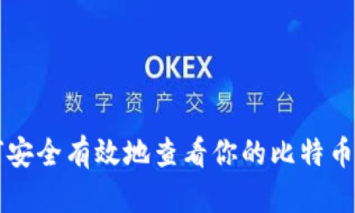 如何安全有效地查看你的比特币账户