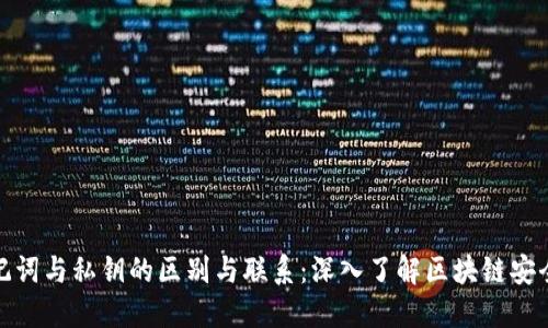 助记词与私钥的区别与联系：深入了解区块链安全性