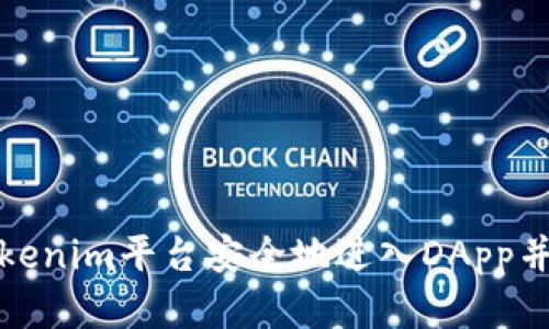 如何在Tokenim平台安全地进入DApp并管理密码