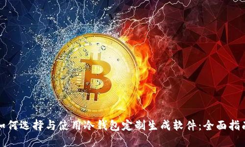 如何选择与使用冷钱包定制生成软件：全面指南