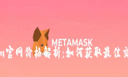 Tokenim官网价格解析：如何获取最佳交易策略