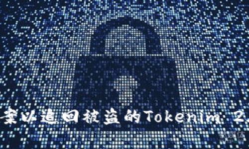 如何有效报案以追回被盗的Tokenim 2.0钱包资金？