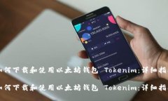 如何下载和使用以太坊钱包 Tokenim：详细指南如何