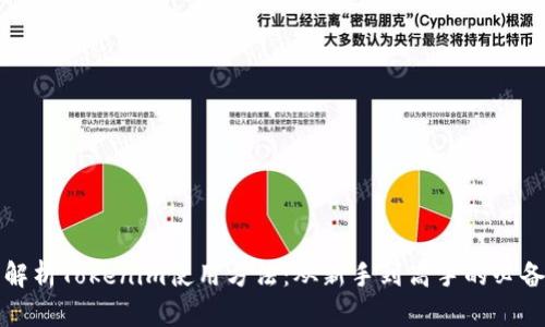 全面解析Tokenim使用方法：从新手到高手的必备指南