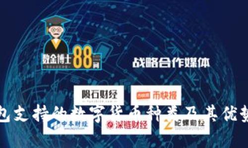 冷钱包支持的数字货币种类及其优势详解