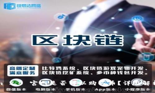 Tokenim 2.0 官网是否可以购买币？详尽解析与指南