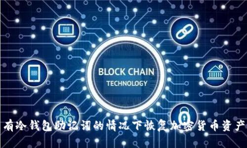 如何在没有冷钱包助记词的情况下恢复加密货币资产的可能性