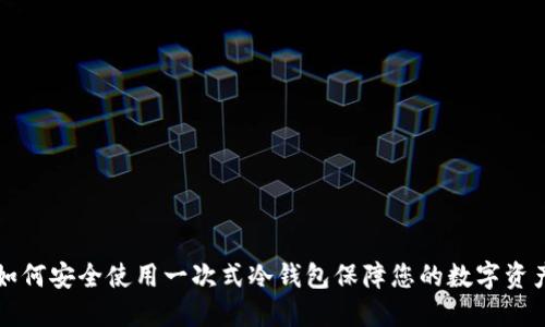 如何安全使用一次式冷钱包保障您的数字资产