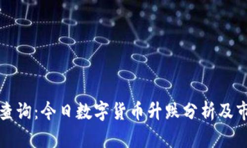 冷钱包查询：今日数字货币升跌分析及市场动态