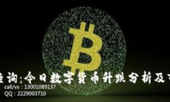 冷钱包查询：今日数字货币升跌分析及市场动态
