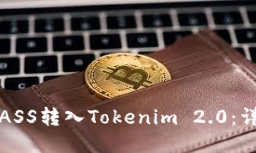 如何将ASS转入Tokenim 2.0：详细指南