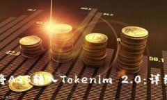 如何将ASS转入Tokenim 2.0：详细指南