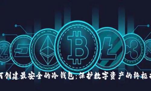 如何创建最安全的冷钱包：保护数字资产的终极指南