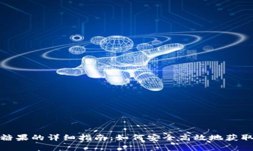 库神冷钱包领糖果的详细指南：如何安全高效地获取数字资产奖励