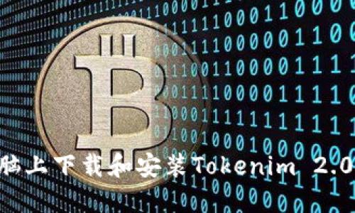 如何在电脑上下载和安装Tokenim 2.0：全面指南