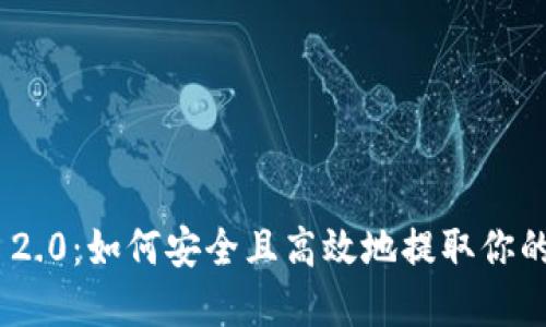 Tokenim 2.0：如何安全且高效地提取你的数字资产