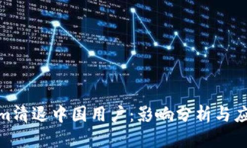 Tokenim清退中国用户：影响分析与应对策略