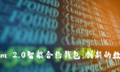 全面解析Tokenim 2.0智能合约钱包：创新的数字资产