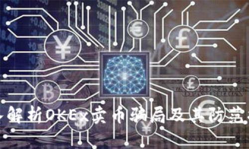 深入解析OKEx卖币骗局及其防范措施