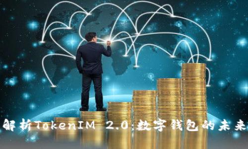 全面解析TokenIM 2.0：数字钱包的未来之路