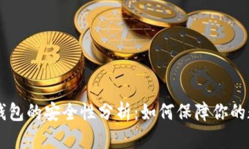 BitPay钱包的安全性分析：如何保障你的数字资产