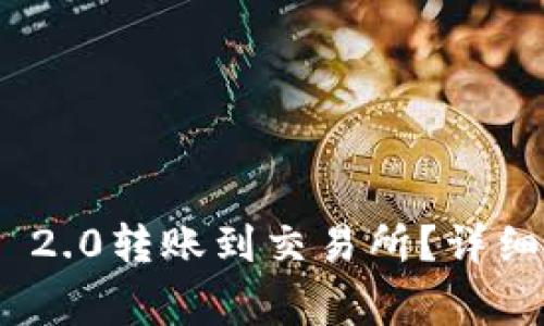 如何将TokenIM 2.0转账到交易所？详细步骤与注意事项