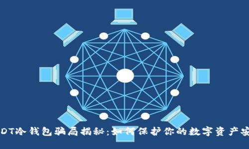 USDT冷钱包骗局揭秘：如何保护你的数字资产安全