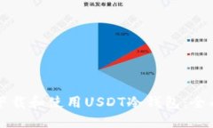 如何下载和使用USDT冷钱包：全面指南