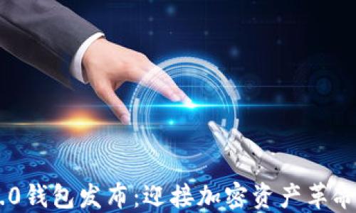 
Tokenim 2.0钱包发布：迎接加密资产革命的全新体验