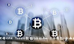 如何将CFX Token引入Tokenim 2.0钱包：全面指南