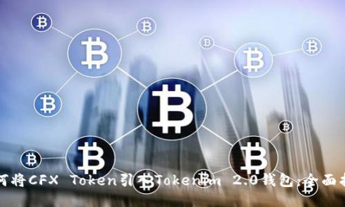 如何将CFX Token引入Tokenim 2.0钱包：全面指南