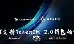 玩客家如何支持TokenIM 2.0钱包的使用与应用