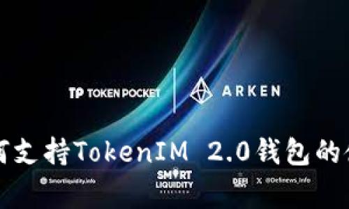 玩客家如何支持TokenIM 2.0钱包的使用与应用