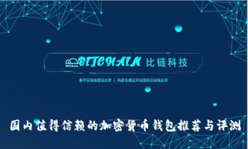 国内值得信赖的加密货币钱包推荐与评测