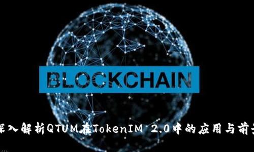 深入解析QTUM在TokenIM 2.0中的应用与前景