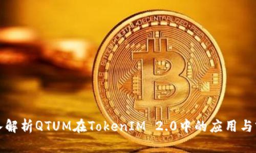 深入解析QTUM在TokenIM 2.0中的应用与前景