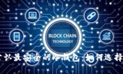 币圈公认最安全的冷钱包：如何选择与使用