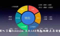 深入了解Tokenim 2.0：LCS钱包的特点与优势