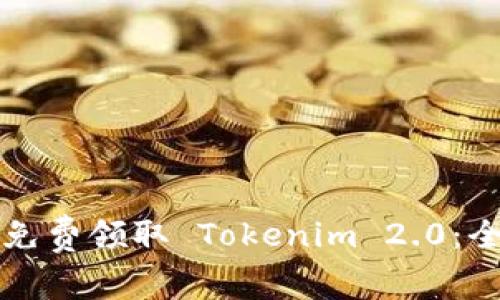 贵如何免费领取 Tokenim 2.0：全面指南