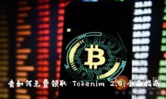 贵如何免费领取 Tokenim 2.0：全面指南