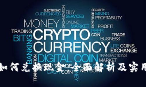 派币如何兑换现金：全面解析及实用指南